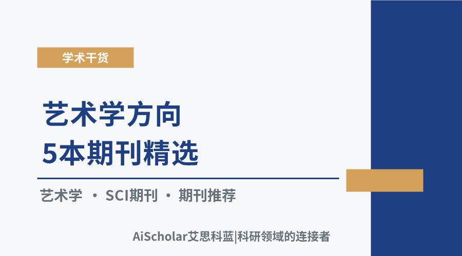 艺术学方向5本期刊精选：聚焦建筑、家居、戏剧与流行音乐