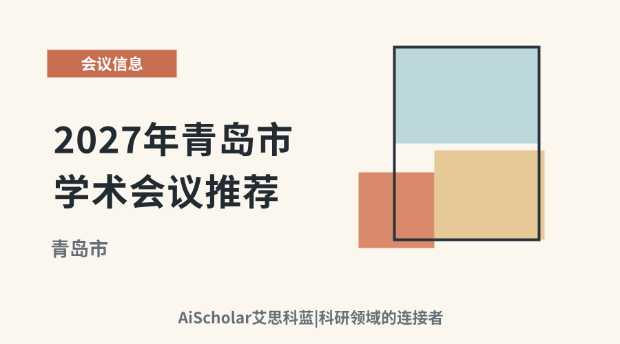2027年青岛市学术会议推荐：聚焦海洋科学与新兴产业的交流平台