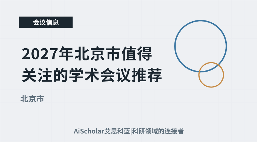 2027年北京市值得关注的学术会议推荐：聚焦科技创新与城市发展