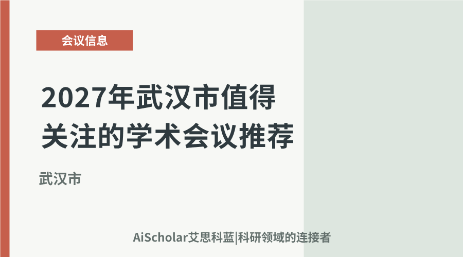 2027年武汉市值得关注的学术会议推荐：聚焦长江经济带与区域创新发展