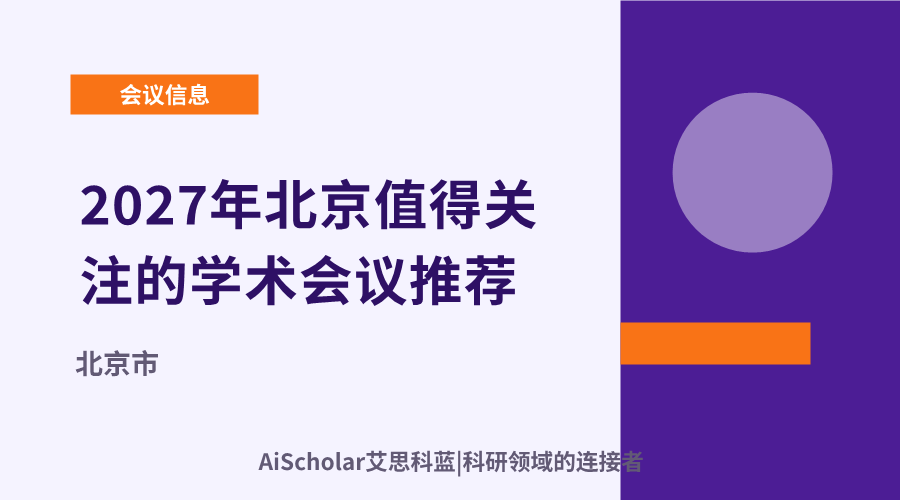 2027年北京值得关注的学术会议推荐：聚焦人工智能与城市数字化转型