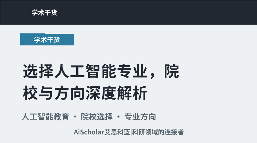 选择人工智能专业，院校与方向深度解析