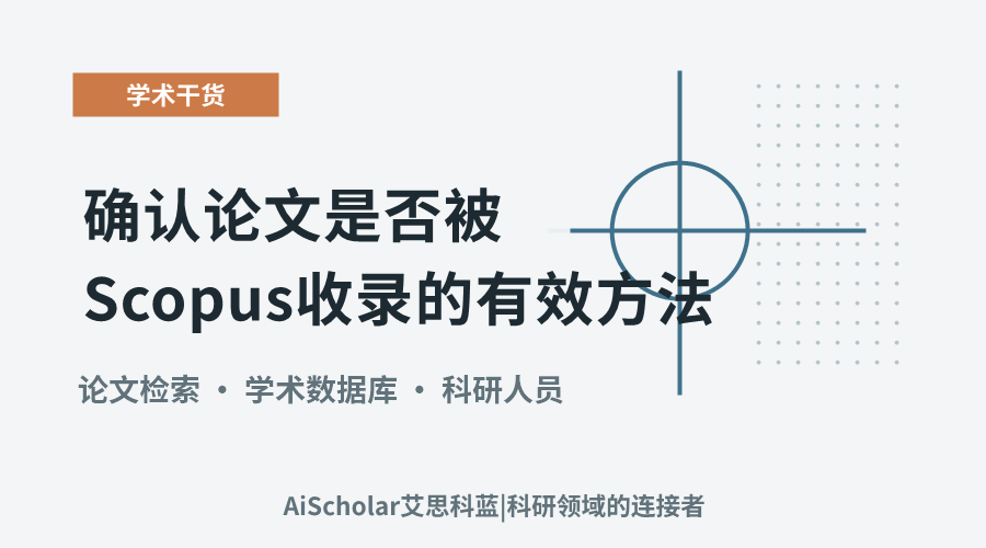 科研查证：确认论文是否被Scopus收录的有效方法