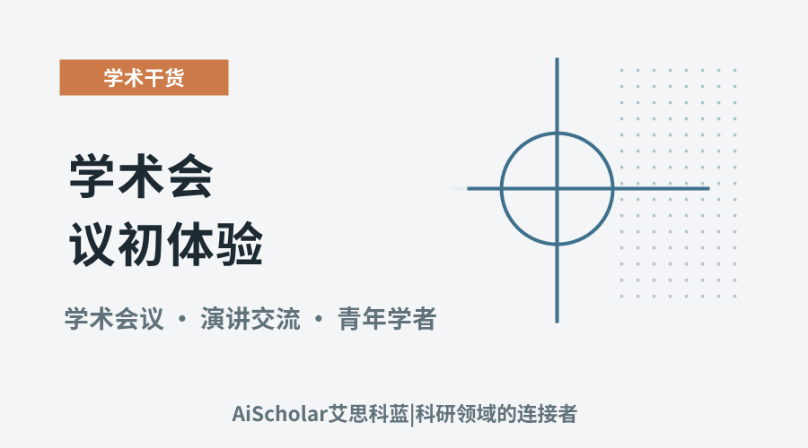 学术会议初体验：探索、交流与成长的真实感受