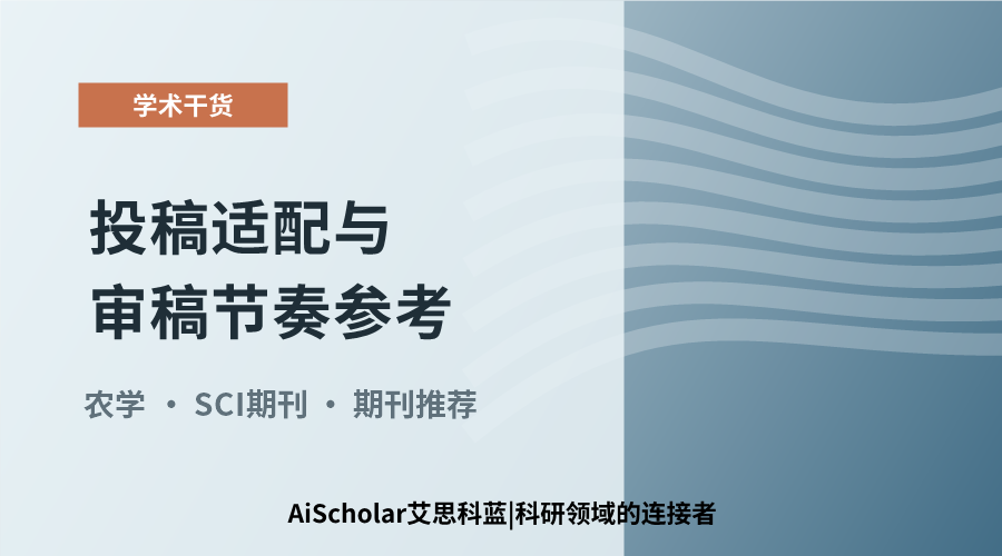 农学方向5本精选期刊推荐：投稿适配与审稿节奏参考