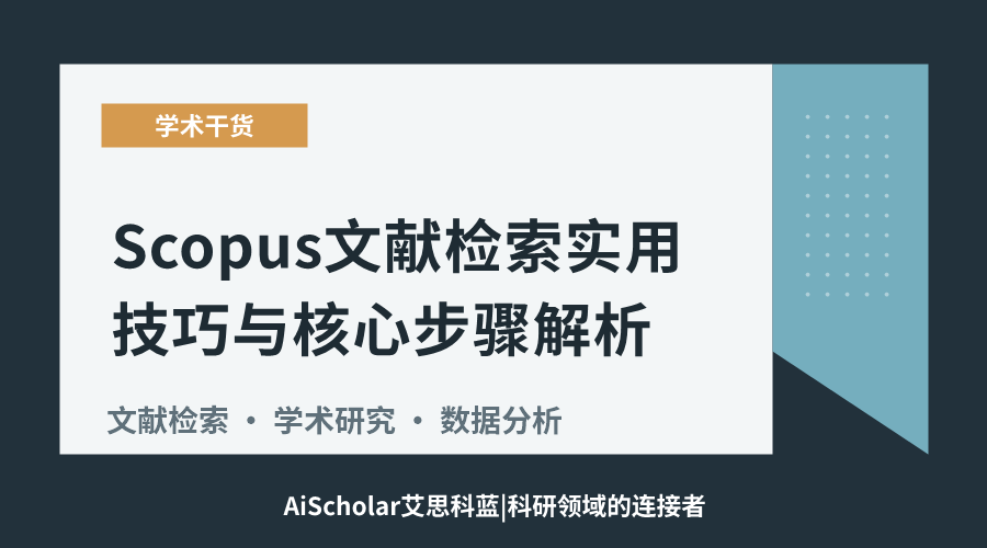 Scopus文献检索实用技巧与核心步骤解析