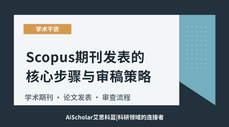 Scopus期刊发表的核心步骤与审稿策略