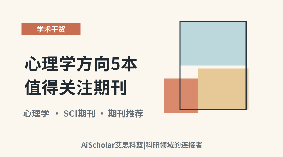 心理学方向5本值得关注期刊：适合投稿求稳的备选