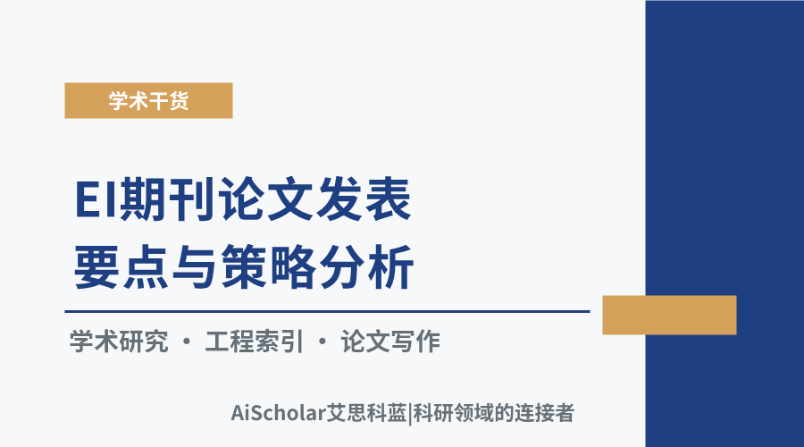 EI期刊论文发表要点与策略分析