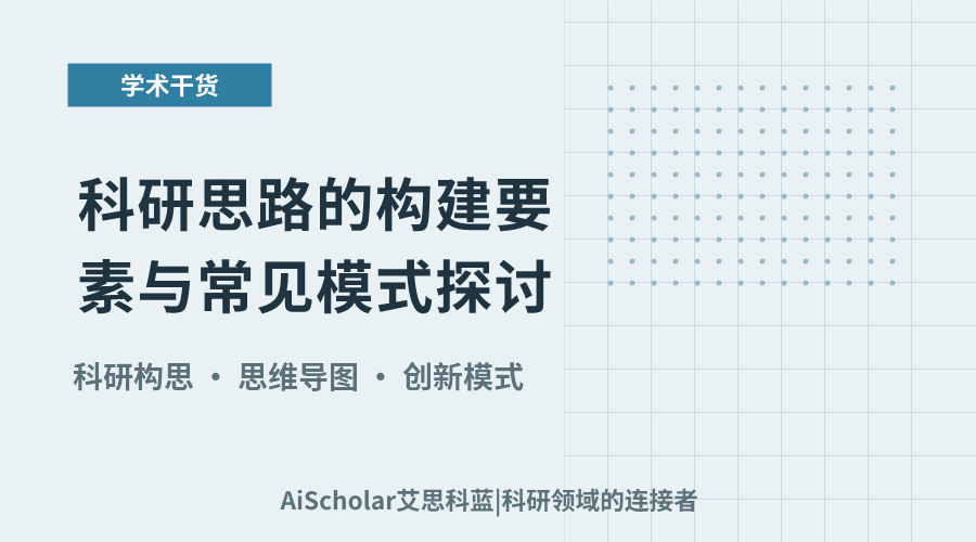 科研思路的构建要素与常见模式探讨
