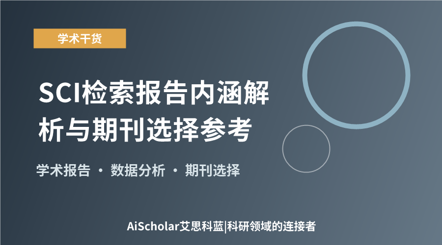 SCI检索报告内涵解析与期刊选择参考