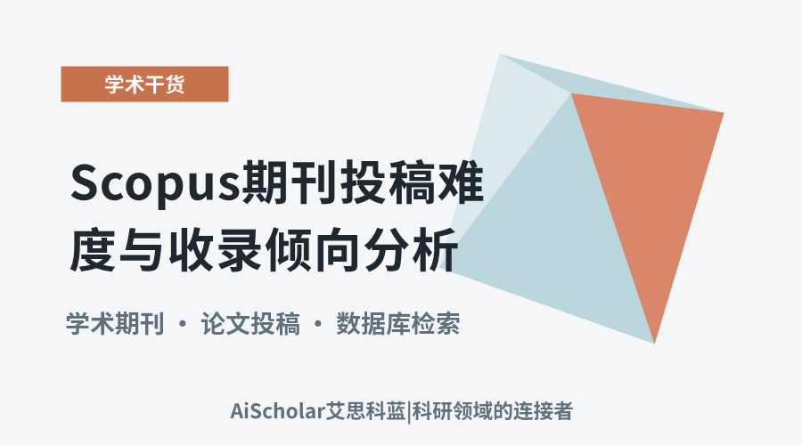 Scopus期刊投稿难度与收录倾向分析