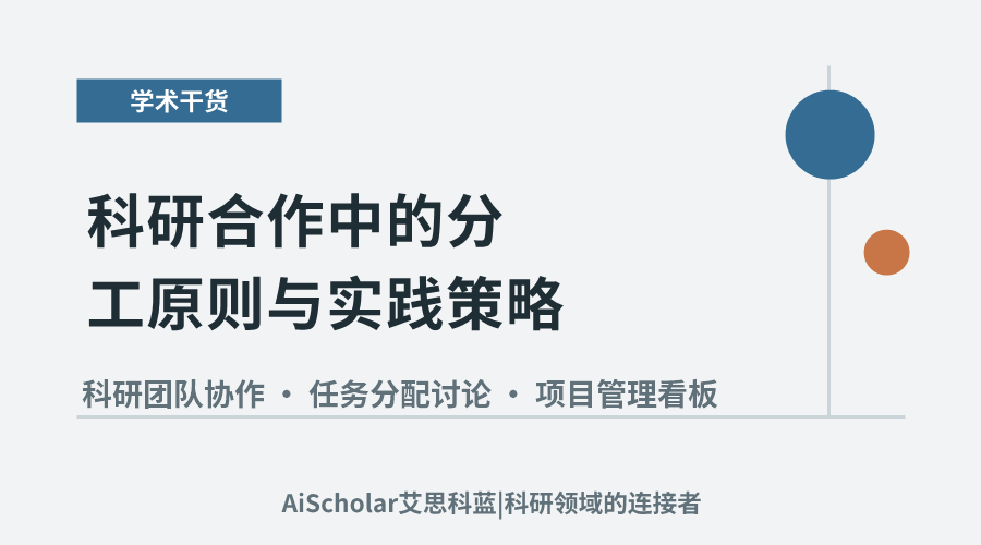 科研合作中的分工原则与实践策略