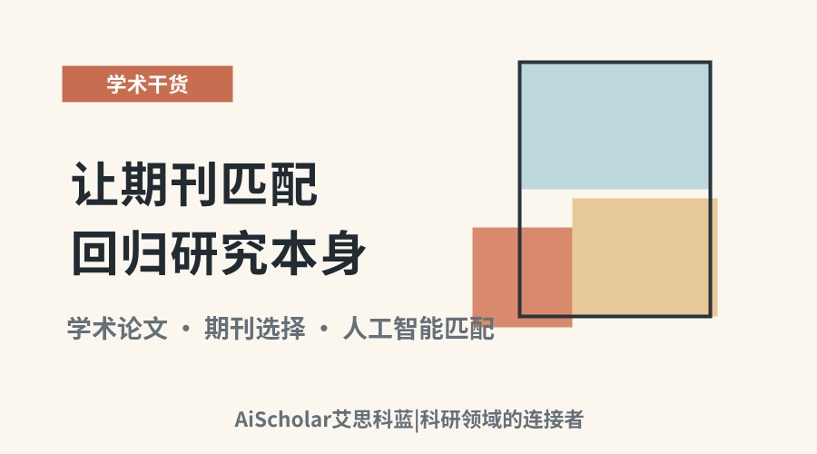 免费试用,不限次数,无需注册:让期刊匹配回归研究本身
