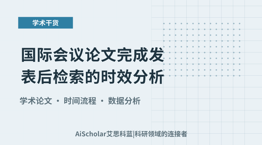 国际会议论文完成发表后检索的时效分析