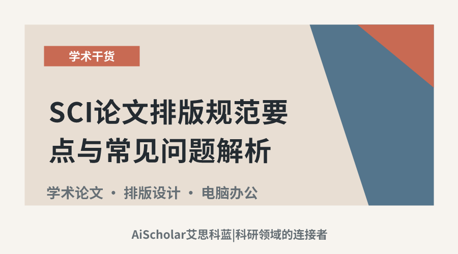 SCI论文排版规范要点与常见问题解析