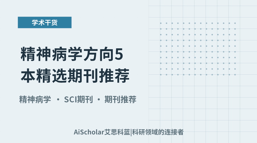 精神病学方向5本精选期刊推荐：覆盖地域与专科特色