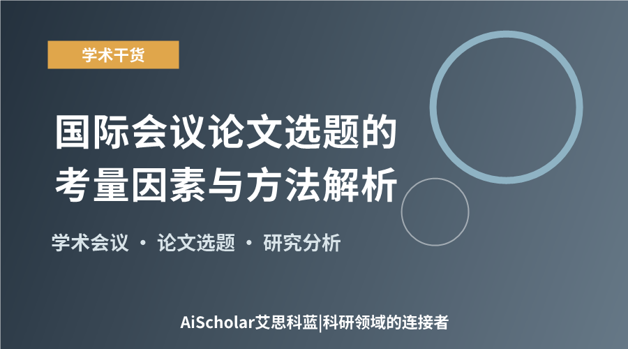 国际会议论文选题的考量因素与方法解析