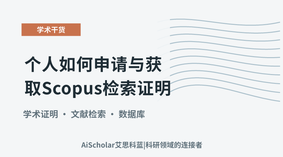个人如何申请与获取Scopus检索证明
