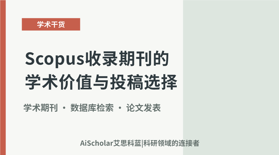 Scopus收录期刊的学术价值与投稿选择