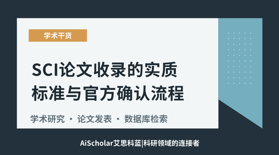 SCI论文收录的实质标准与官方确认流程