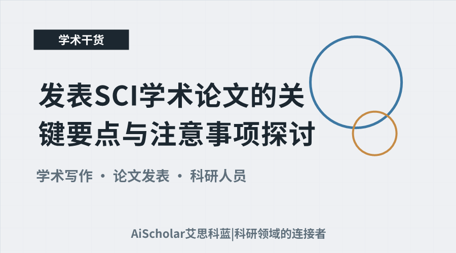 发表SCI学术论文的关键要点与注意事项探讨