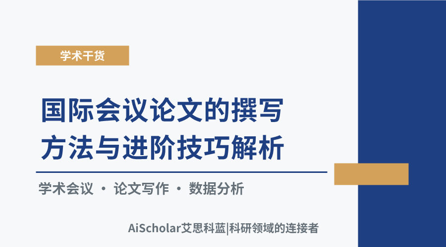 国际会议论文的撰写方法与进阶技巧解析