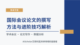 国际会议论文的撰写方法与进阶技巧解析