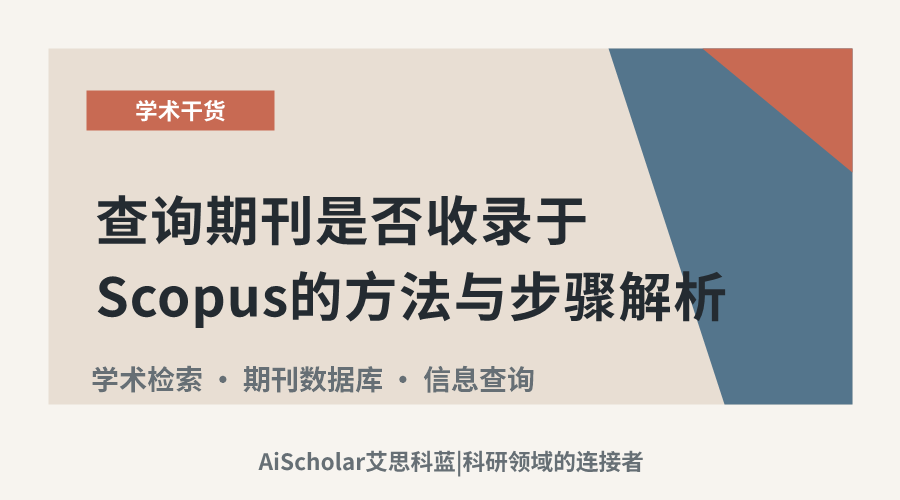 查询期刊是否收录于Scopus的方法与步骤解析