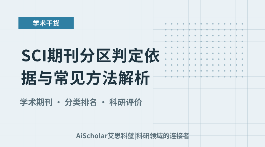 SCI期刊分区判定依据与常见方法解析