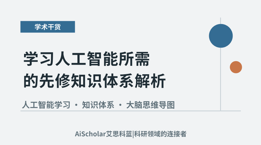 学习人工智能所需的先修知识体系解析