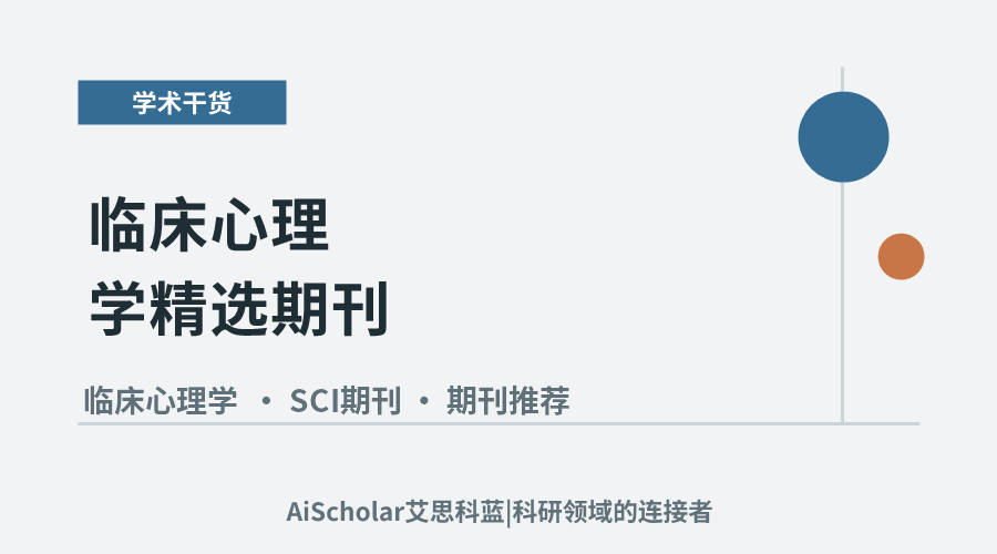 临床心理学精选期刊：5本涵盖热点与实用的推荐之选