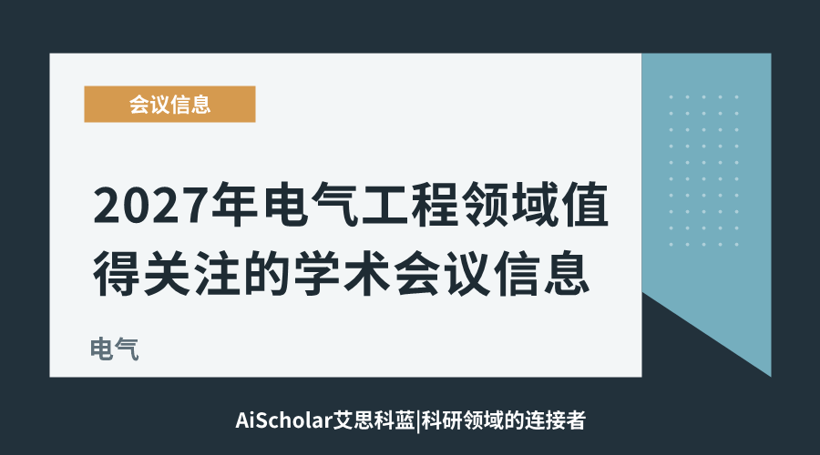 2027年电气工程领域值得关注的学术会议信息
