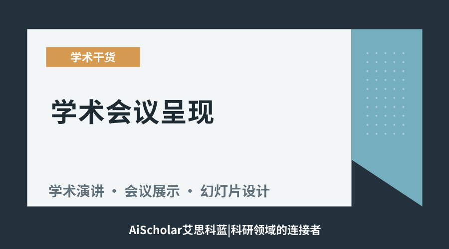 学术会议呈现：高效演讲的技巧与实践路径