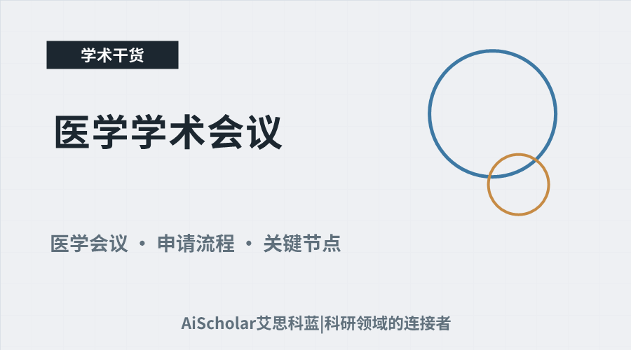 医学学术会议：申请流程与关键节点解析