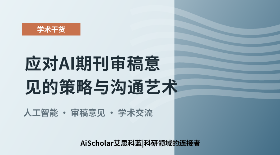 应对AI期刊审稿意见的策略与沟通艺术