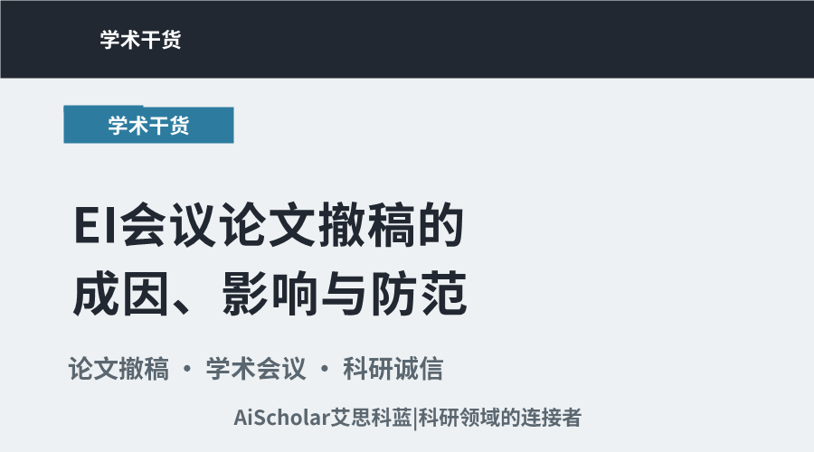 EI会议论文撤稿的成因、影响与防范