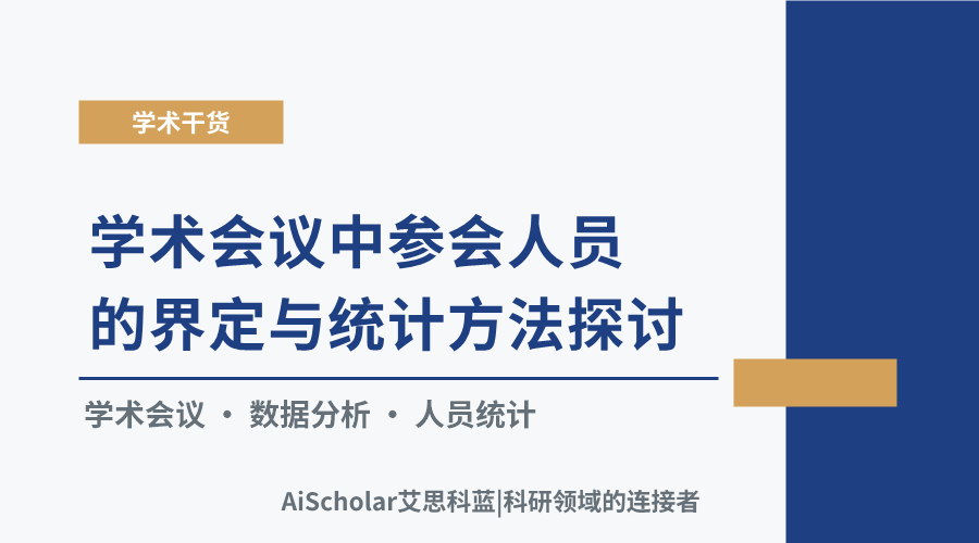 学术会议中参会人员的界定与统计方法探讨