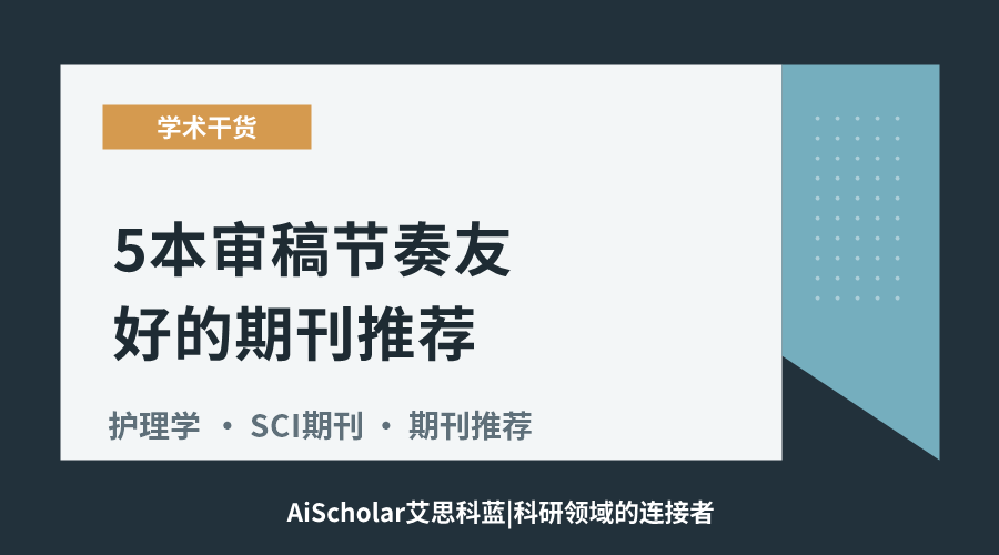 护理学方向：5本审稿节奏友好的期刊推荐
