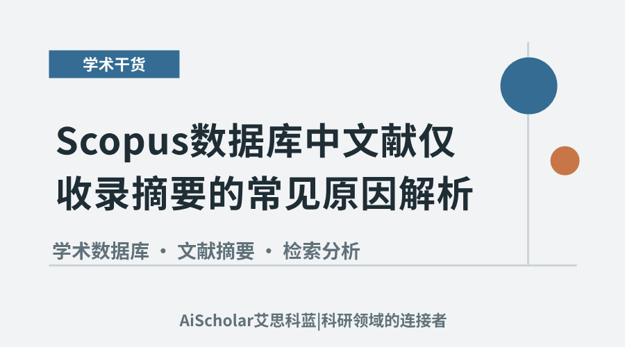 Scopus数据库中文献仅收录摘要的常见原因解析