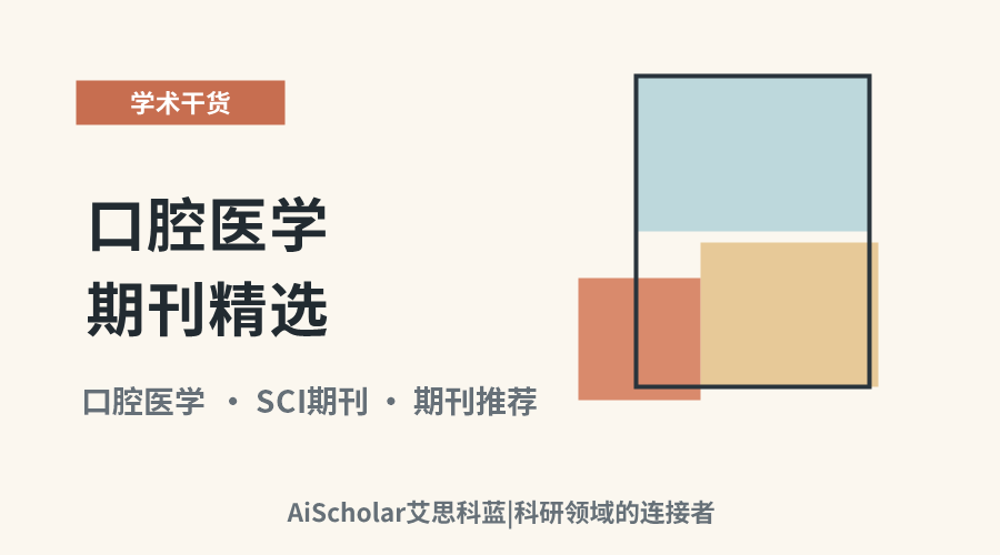 口腔医学期刊精选：5本涵盖正畸与种植体的专业之选