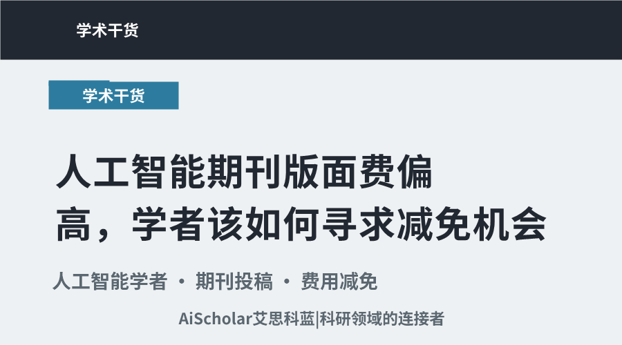 人工智能期刊版面费偏高，学者该如何寻求减免机会？