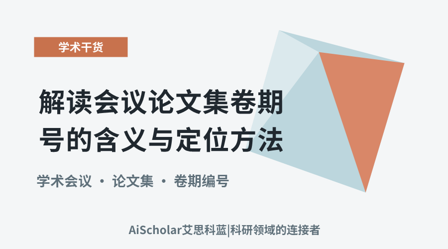 解读会议论文集卷期号的含义与定位方法