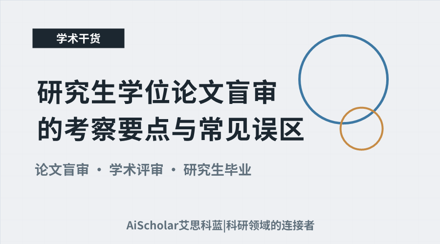 研究生学位论文盲审的考察要点与常见误区