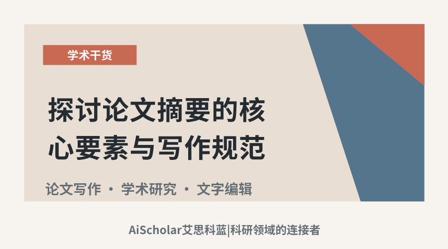 探讨论文摘要的核心要素与写作规范