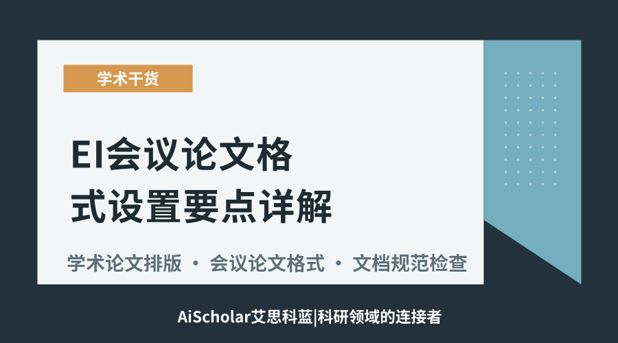 EI会议论文格式设置要点详解