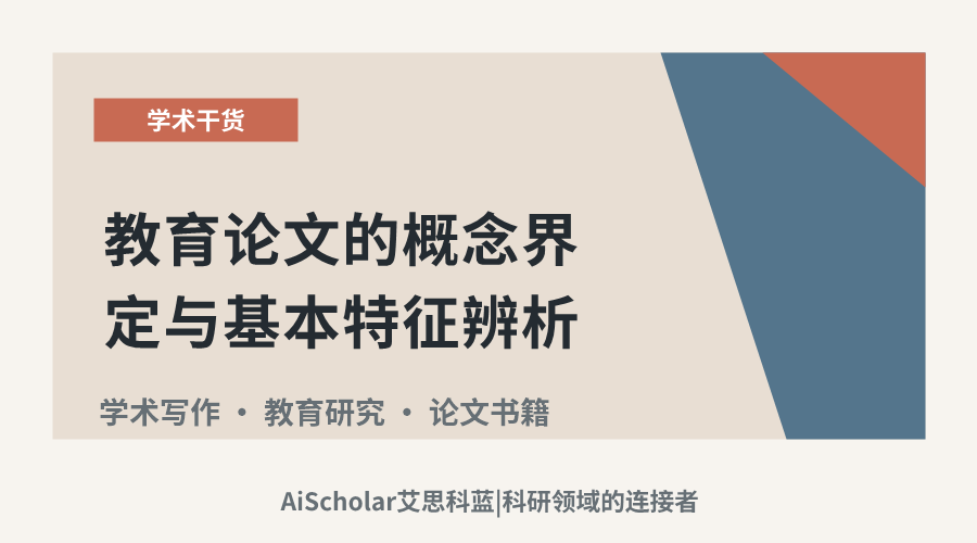 教育论文的概念界定与基本特征辨析