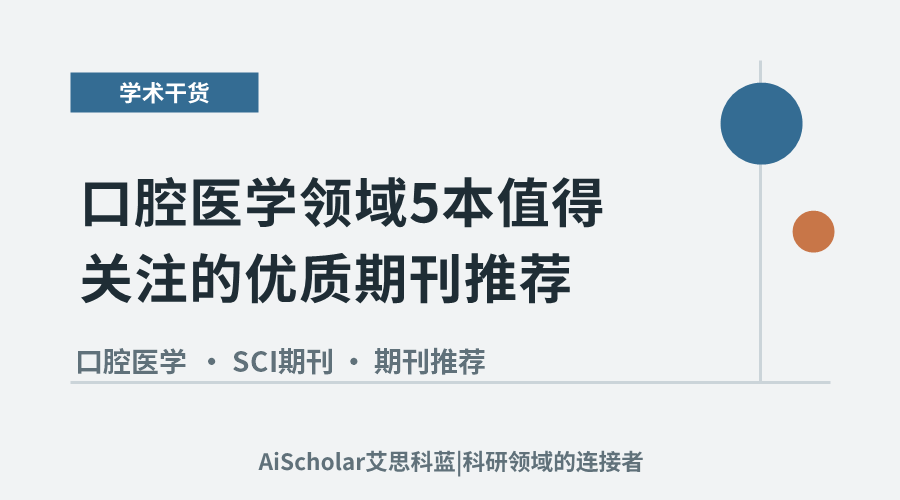 口腔医学领域5本值得关注的优质期刊推荐