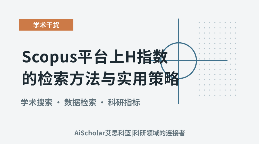 Scopus平台上H指数的检索方法与实用策略