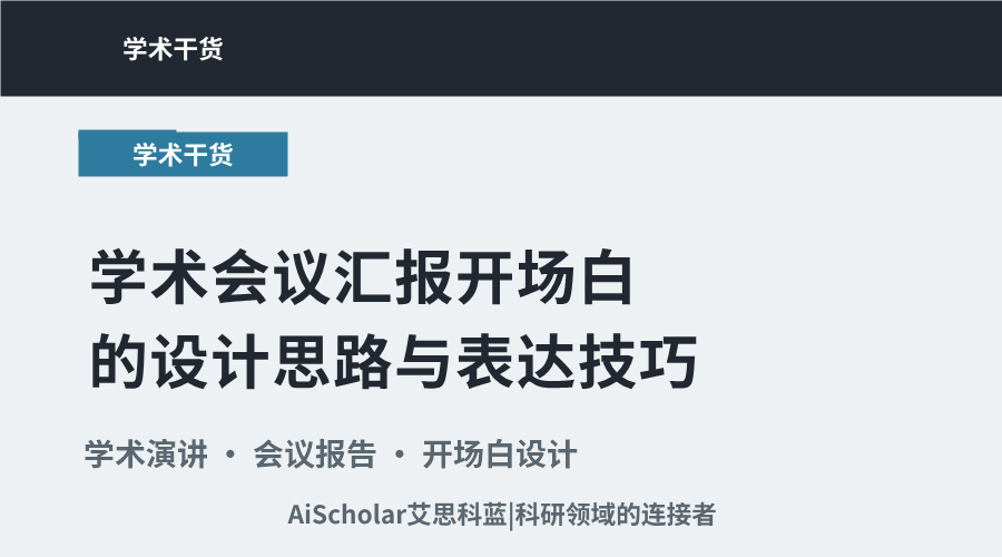 学术会议汇报开场白的设计思路与表达技巧
